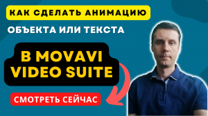 Как сделать анимацию текста и объекта в Movavi Video Suite