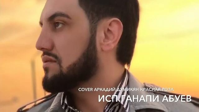 Ганапи Абуев РОЗА ? Новинка 2020♥️? смотреть онлайн