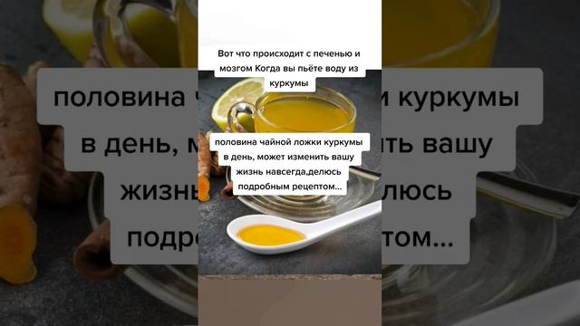 вот что происходит с вашей печенью и мозгом Когда вы пьёте воду из куркумы #народнаямедицина смотреть онлайн