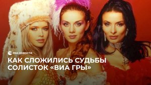 Как сложились судьбы солисток "ВИА Гры"