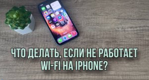 Что делать, если IPhone не подключается к wi-fi? Что делать если не работает Wi-Fi на iPhone?