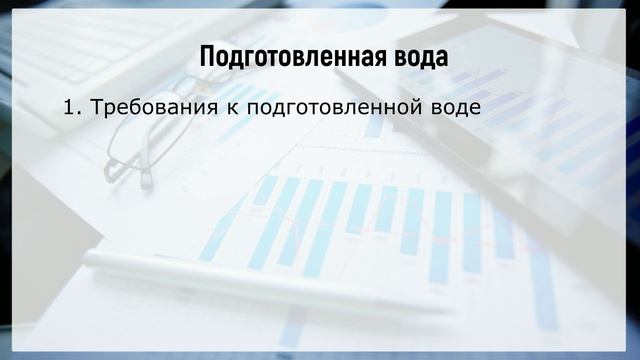 Промышленная водоподготовка. Как подбирается оборудование