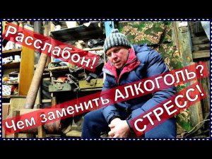 Как бросить пить навсегда! Чем заменить АЛКОГОЛЬ? СТРЕСС!