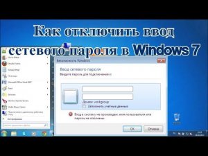 Как отключить ввод сетевого пароля в Windows 7