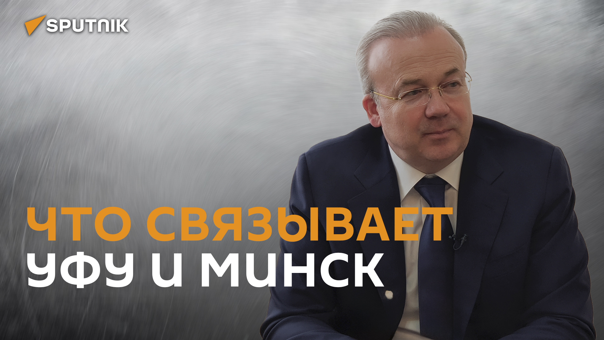 Что связывает Уфу и Минск