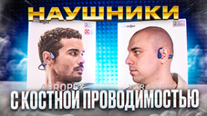 Наушники с Костной Проводимостью - НЕРЕАЛЬНО! ▪️ Наушники AfterShokz - Aeropex, Xtrainerz, OpenMove