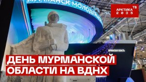 День Мурманской области на ВДНХ