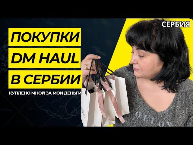 DM Haul - Дешево?- Да. дешево, Не может быть #ElenaRUSerbia #бюджетныепокупки #обзор #белград