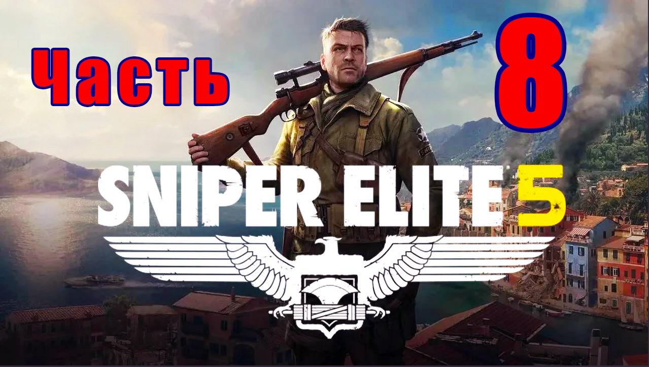 Sniper Elite 5- на ПК ➤ Секретное оружие ➤ Прохождение # 8 ➤ 2K ➤