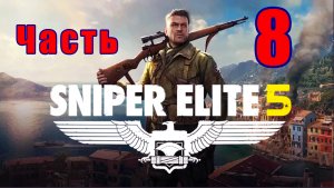Sniper Elite 5- на ПК ➤ Секретное оружие ➤ Прохождение # 8 ➤ 2K ➤