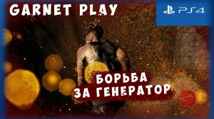 Борьба за генератор - The Last of Us #10