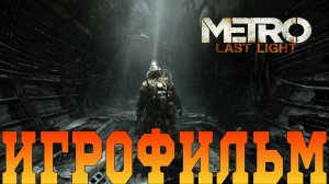 Игрофильм➤Metro: Last Light Redux➤Все катсцены