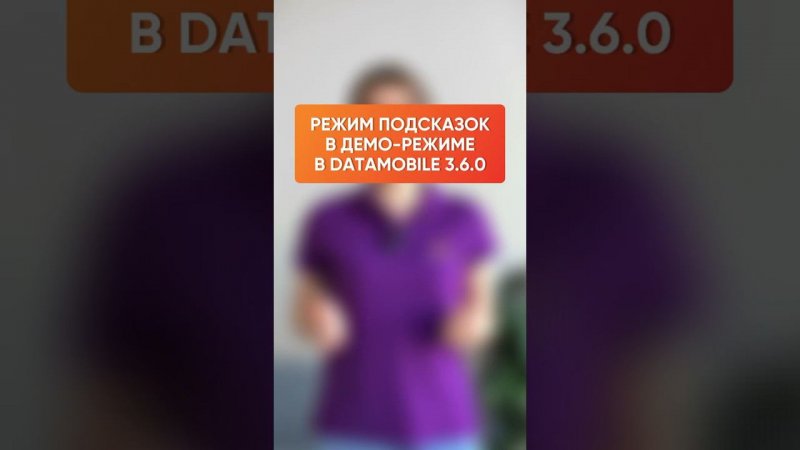 Режим подсказок в демо-режиме DataMobile 3.6.0