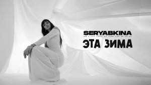 Ольга Серябкина - Эта зима (Премьера песни, 2022)