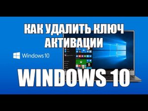 Как удалить ключ активации в Windows 10,7, 8,XP