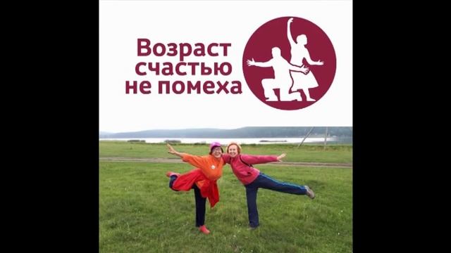 Уфимский танцевальный клуб "Возраст счастью не помеха" смотреть онлайн