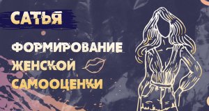 САТЬЯ * Формирование женской самооценки.