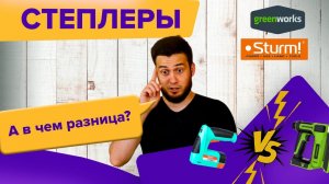 Степлеры Greenworks G24CS10 и Sturm Haus Master CET1201