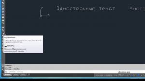 [Текст AutoCAD] Редактирование текста в Автокад