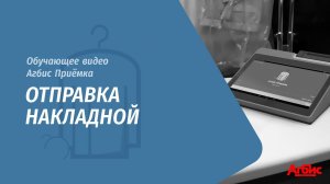 Агбис Приёмка. Отправка накладной