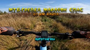 МТБ-Гревел марафон Спас (коротулечка)