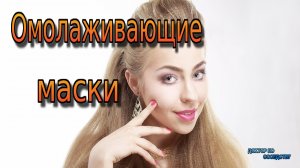 Омолаживающие маски для лица