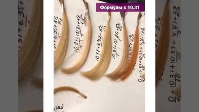 Формулы оттенков BLOND TIARE COLOR (с 10.31 и 10.34). Формулы в описании под видео. смотреть онлайн