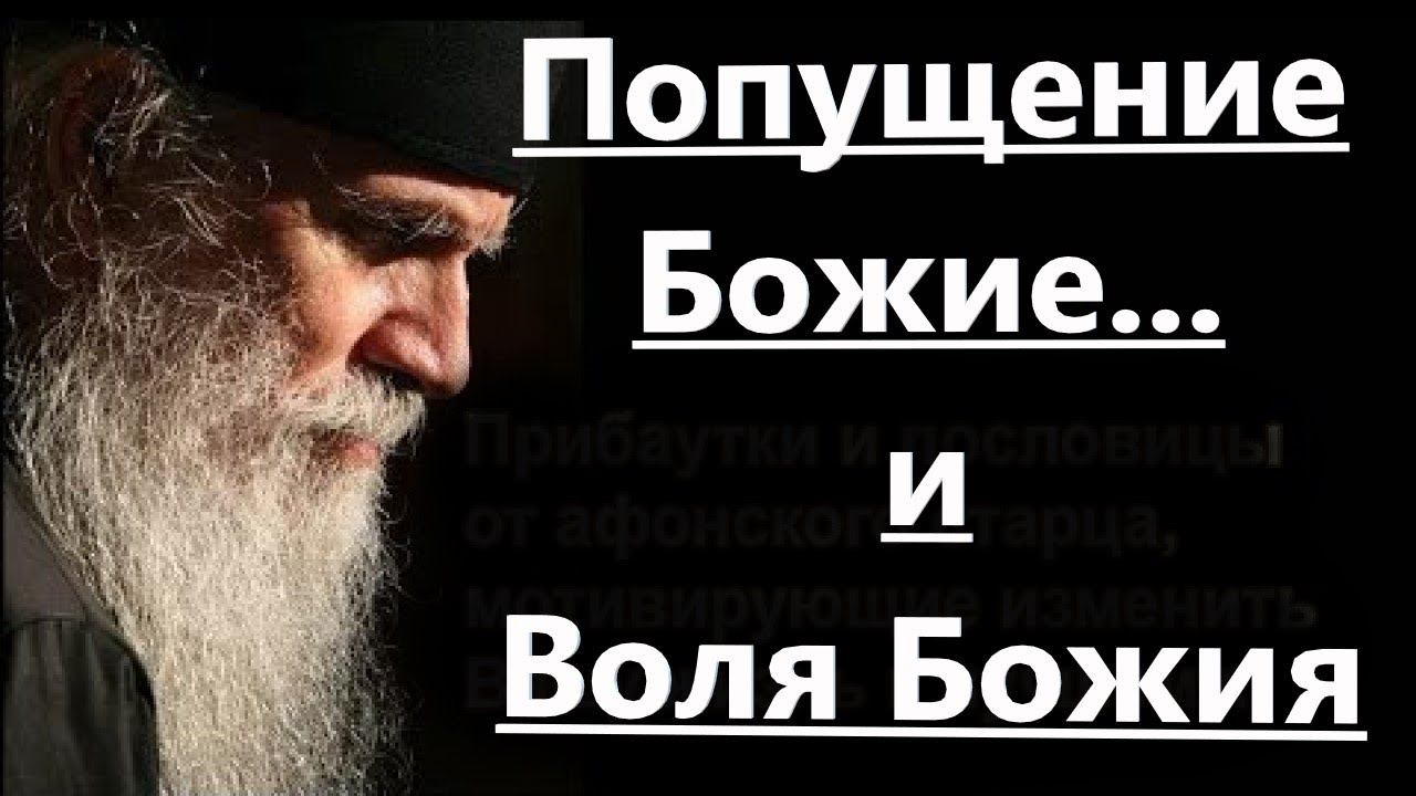 Промысл Божий действует: 1) как благоизволение и 2) как попущение Божие.Важно знать! Отец Александр