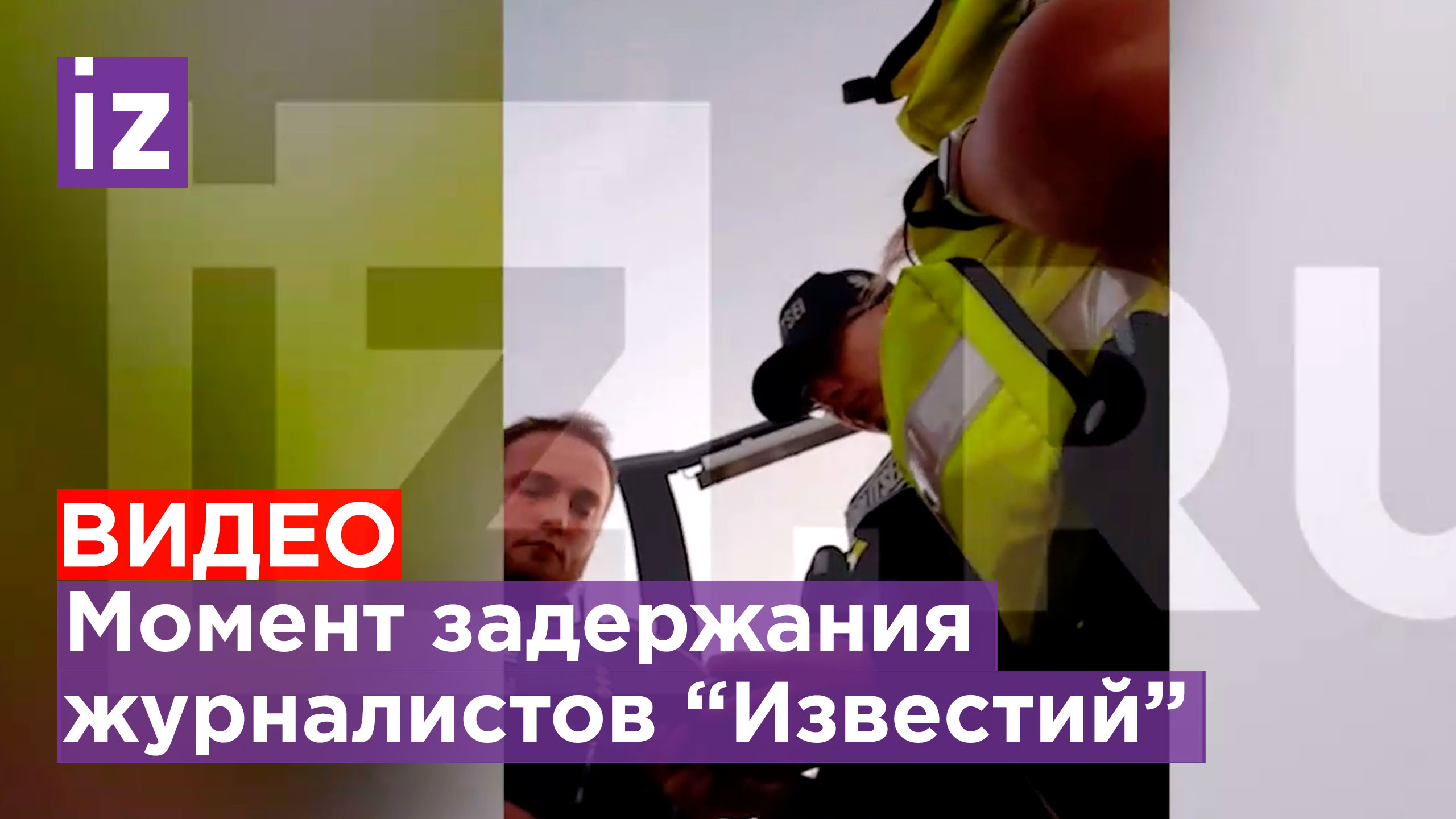 ⚡️Момент задержания журналистов "Известий" Ксении Солдатовой и Дмитрия Тимофеева / Известия