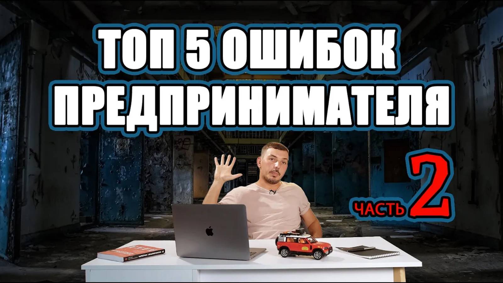 ТОП 5 ошибок предпринимателя часть 2