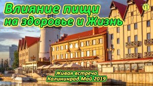 Евгений Агафонов, Влияние Пищи на Здоровье. Встреча в Калининграде, день 1 (видео 207)