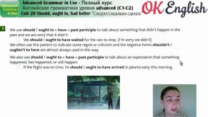 Unit 20 "Следует сделать": should, ought to, had better ?Advanced English Grammar| OK English