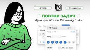 Повтор задач в Notion – как пользоваться, как добавить в календарь Recurring tasks Регулярные задачи