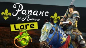 Рапанс де Лионесс история персонажа | Лор (Бэк) Вархаммер