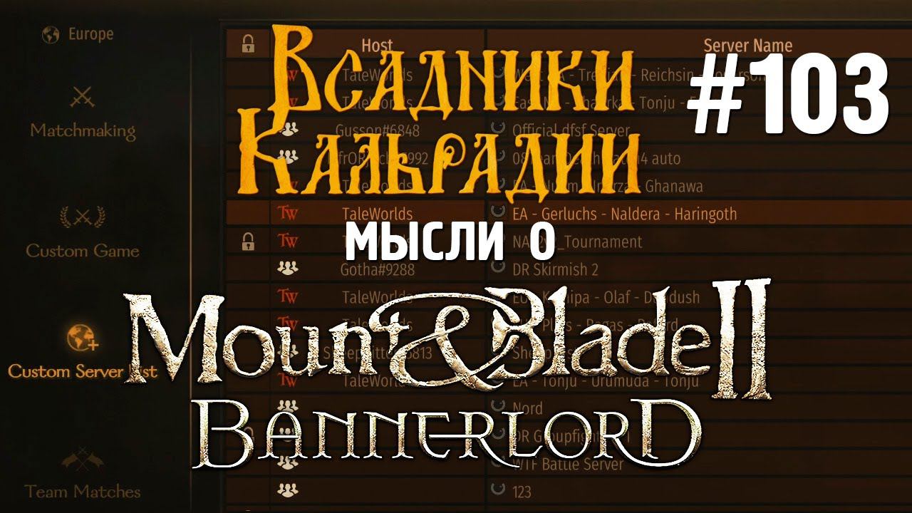 Мысли о Bannerlord #103. Выделенный сервер и сетевые моды