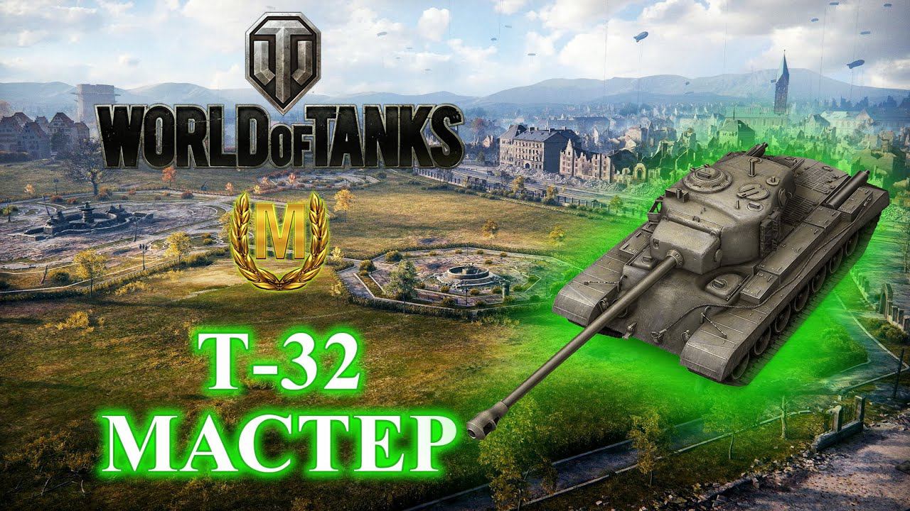 World of Tanks ➤ Легкий Мастер на Т-32