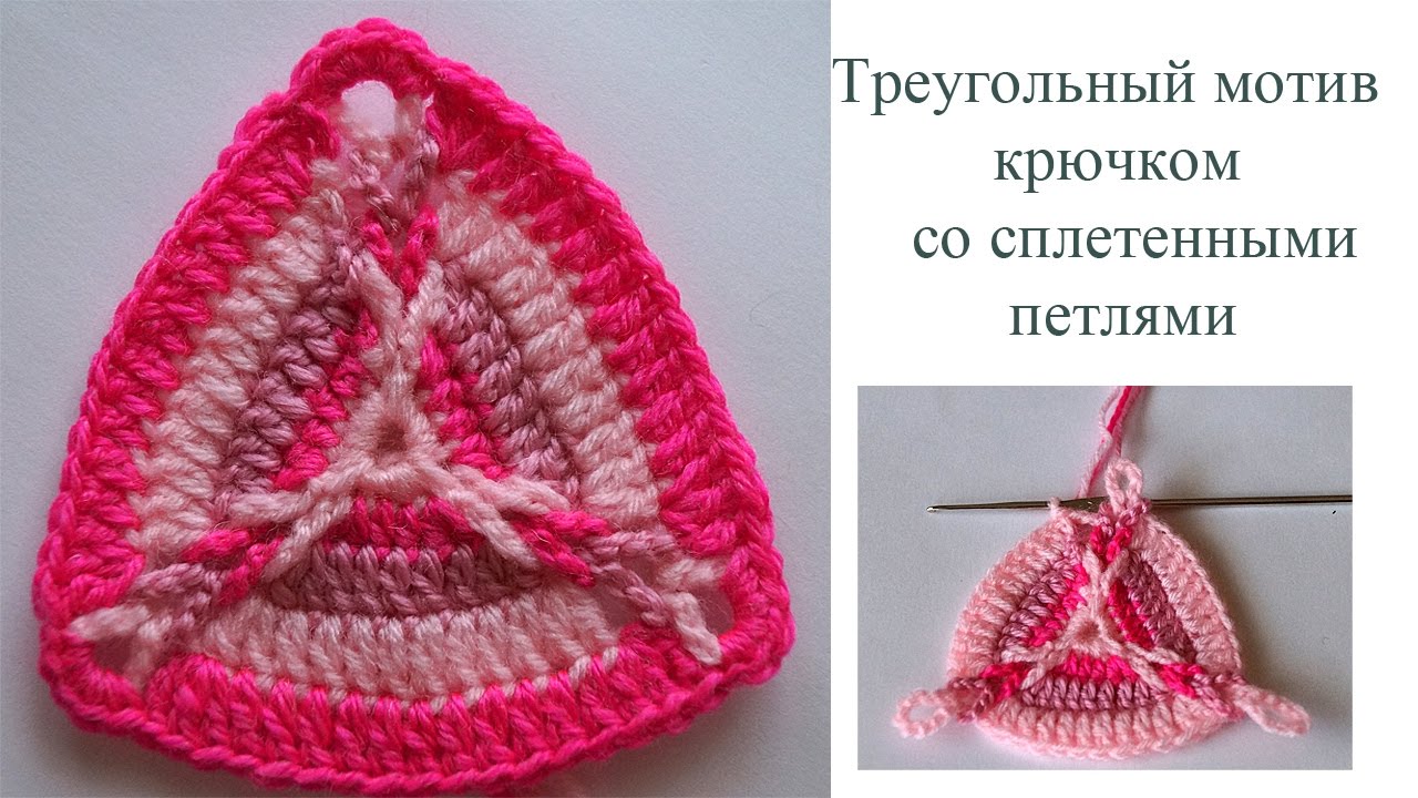Треугольный мотив со сплетенными петлями крючком. смотреть онлайн