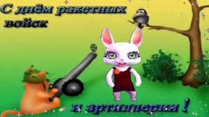 Поздравление с Днём Ракетных Войск