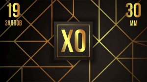 XO 19 залпов new