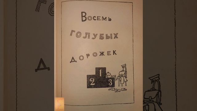 Глава 1 "В воскресенье утром". Повесть "Восемь голубых дорожек". Могилевская Софья Абрамовна.