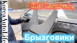 KIA Carnival 4 устанавливаем брызговики