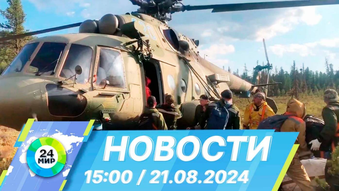 Новости 15:00 от 21.08.2024