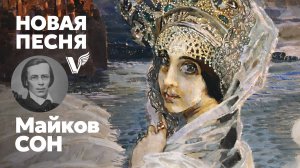 Майков - Сон (Когда ложится тень) - песня - Воскрес