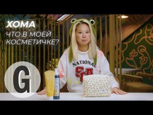 Что в косметичке у Хомы? | Glamour Россия