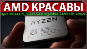 ☝AMD КРАСАВЫ, Ryzen 5000 на A320, B350 и X370, выход Radeon RX 6700 и APU Cezanne