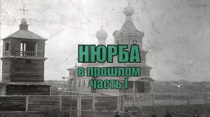 Нюрба в прошлом (часть I)