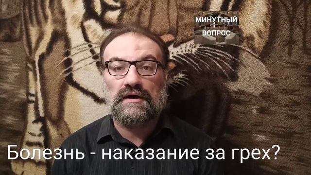 Болезнь - наказание за грех? смотреть онлайн