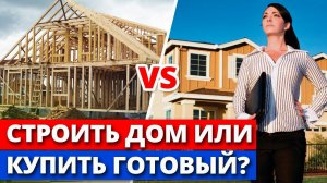 Стоит ли покупать готовый дом? / Почему строить дом с нуля лучше?