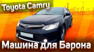 ТОЙОТА КАМРИ TOYOTA CAMRY Машина для Барона / Тест Драйв / Обзор