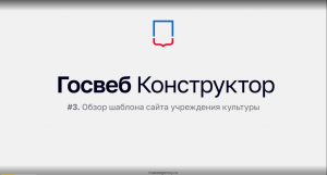 Конструктор сайтов Кузбасса - ролик №3. Шаблон сайта учреждения культуры.